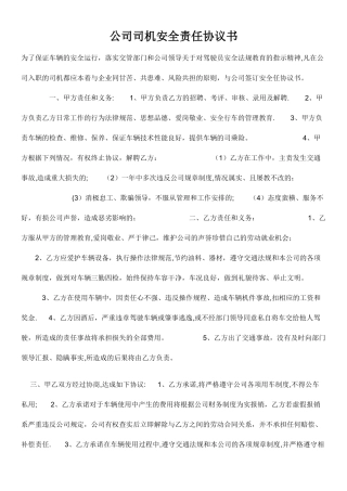 公司司机安全责任协议书