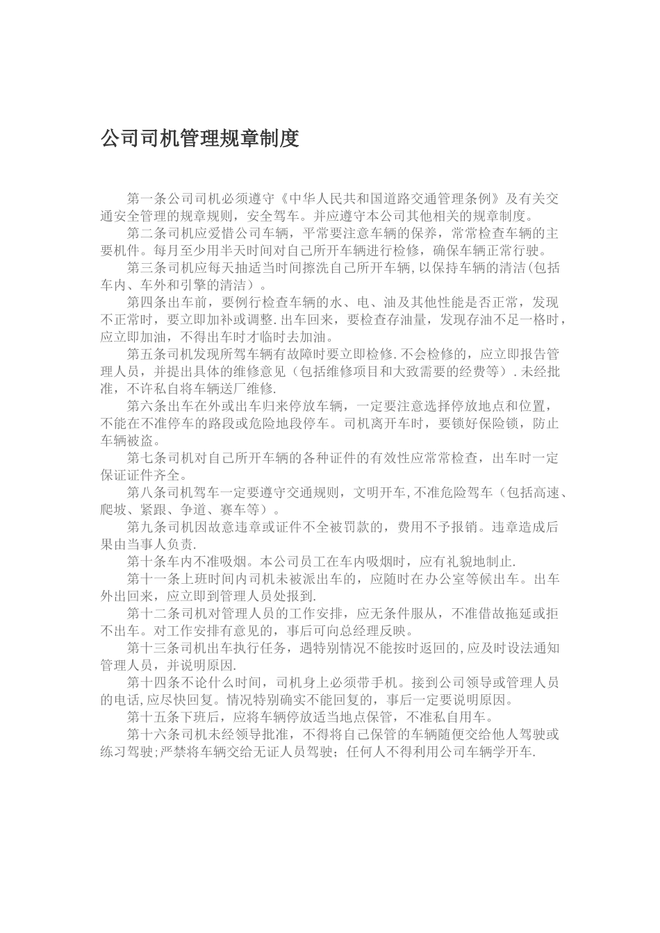 公司司机管理规章制度_第1页