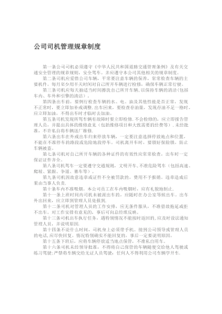 公司司机管理规章制度