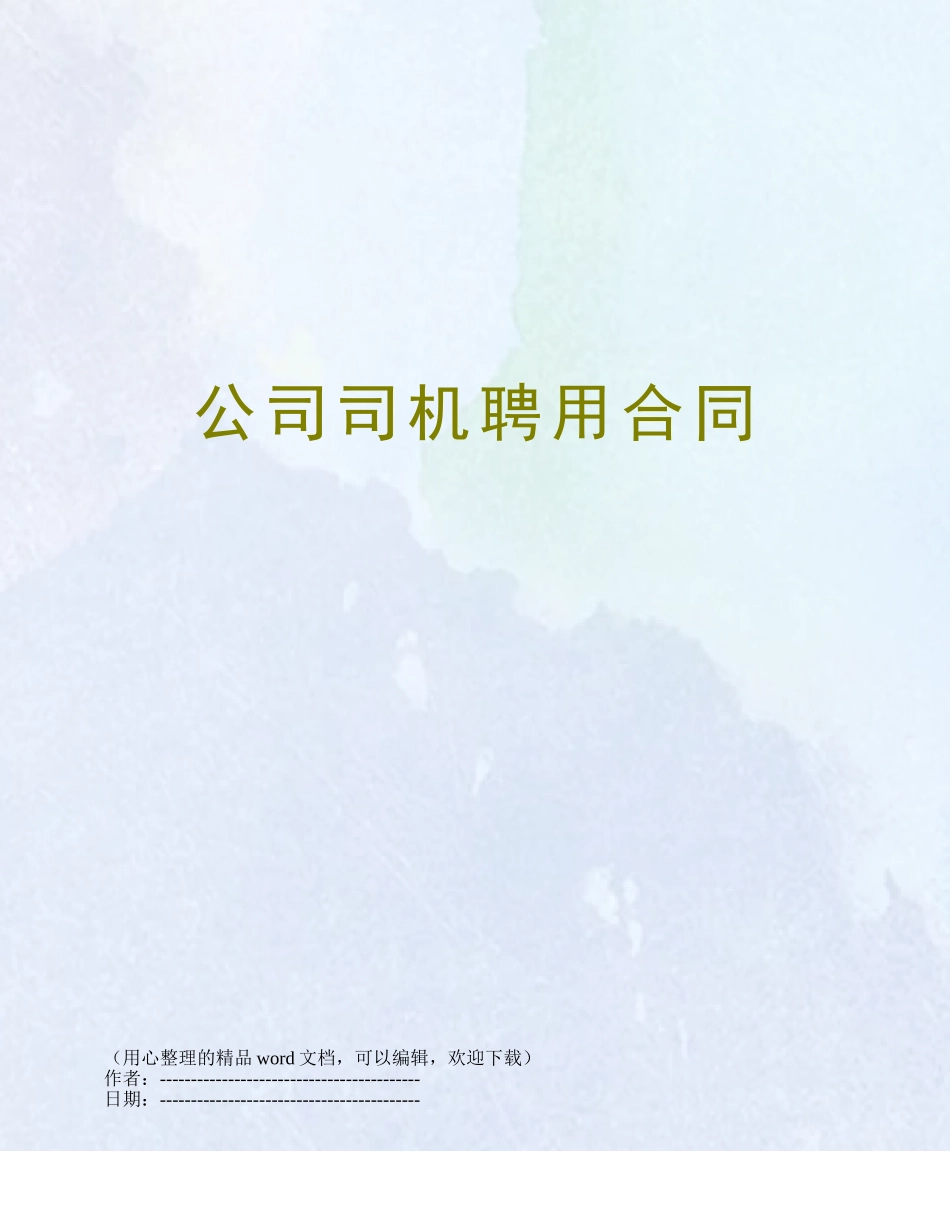 公司司机聘用合同_第1页