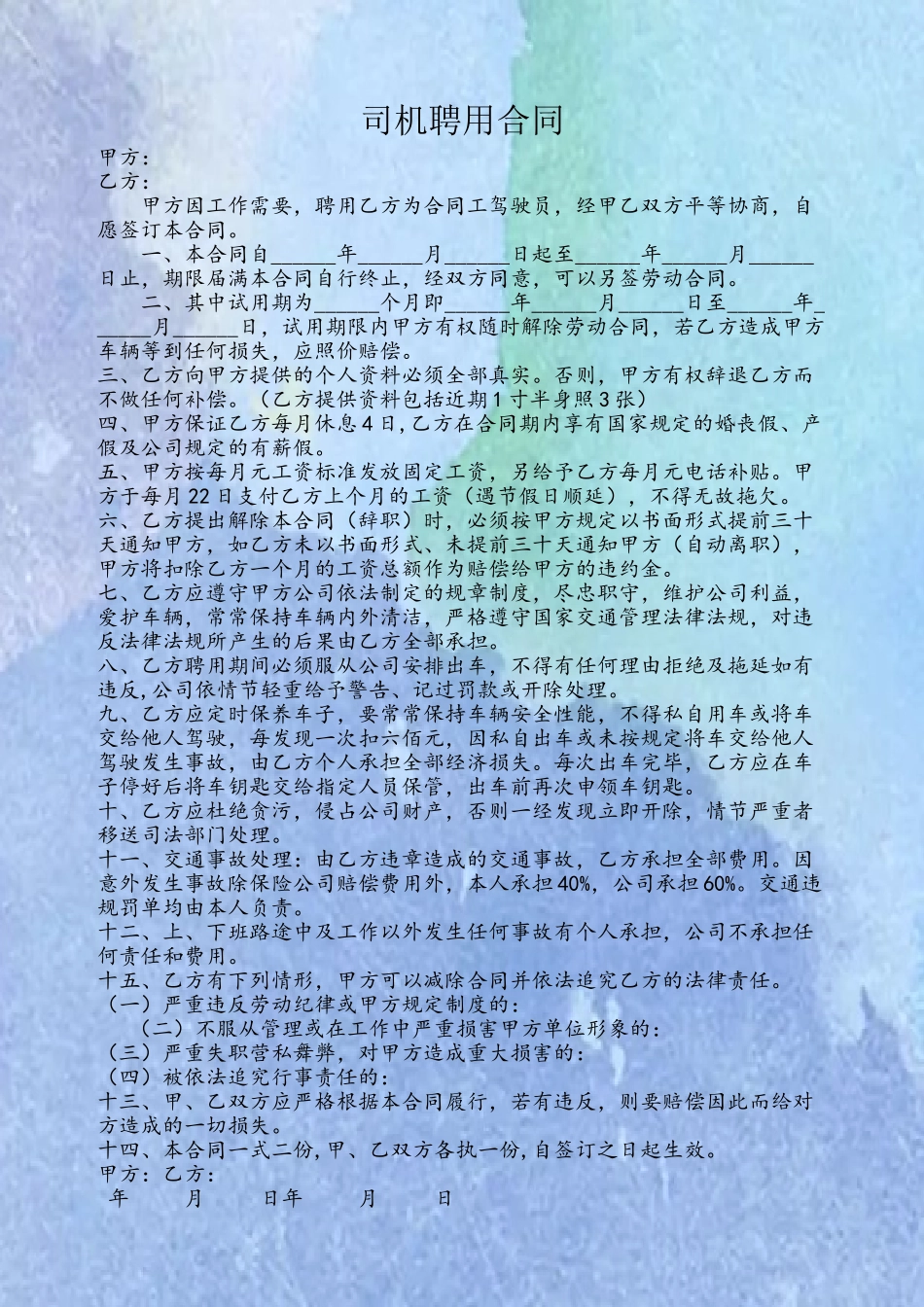 公司司机聘用合同_第2页