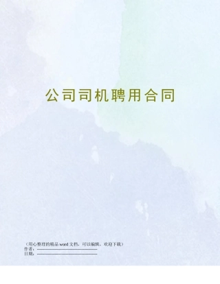 公司司机聘用合同