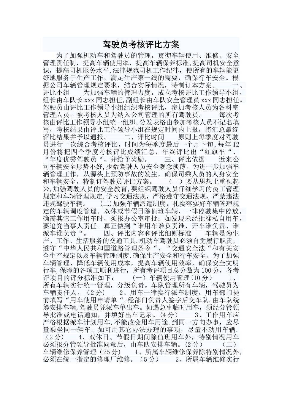 公司司机驾驶员考核评比方案_第1页