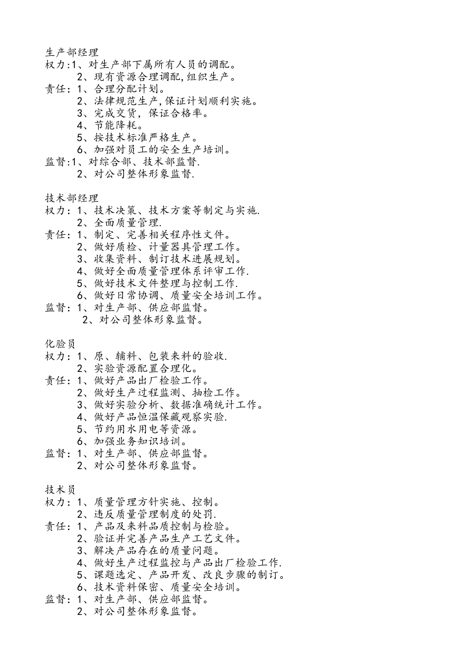 公司各员工职责表_第1页
