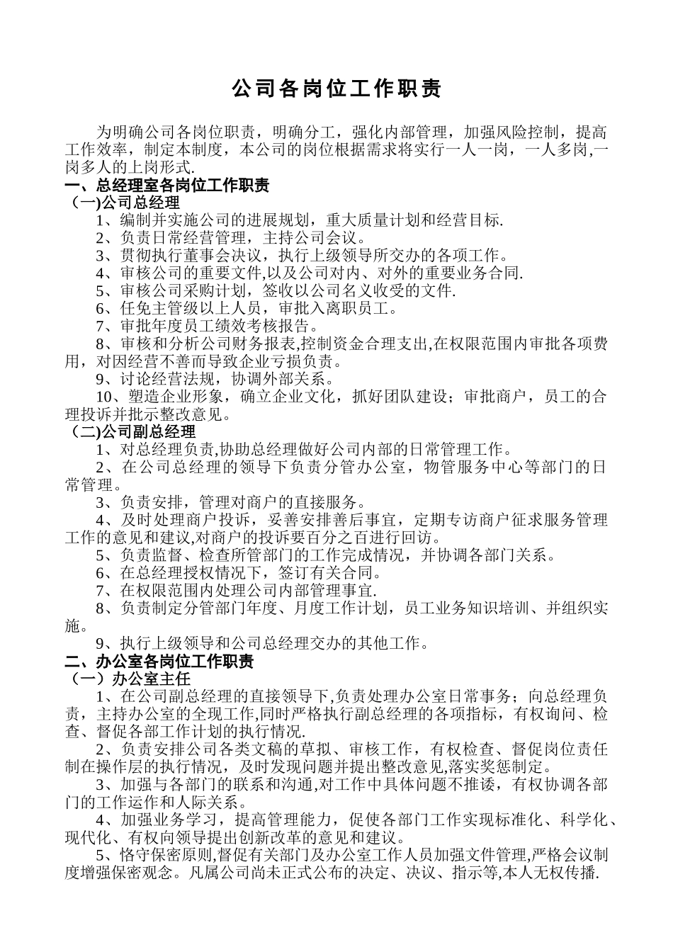 公司各岗位工作职责88315_第1页