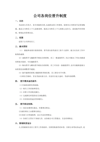 公司各岗位晋升制度