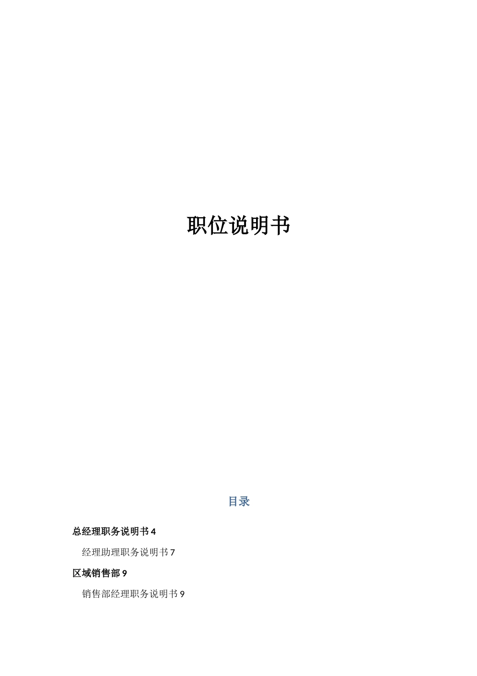 公司各岗位说明书范本_第1页