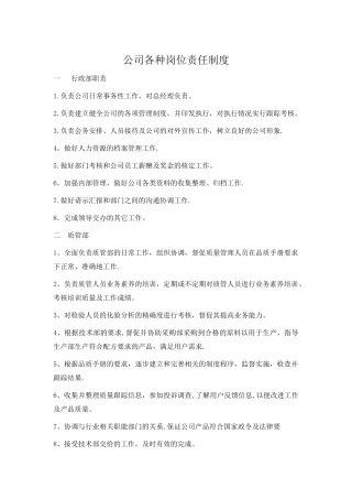 公司各种岗位责任制度