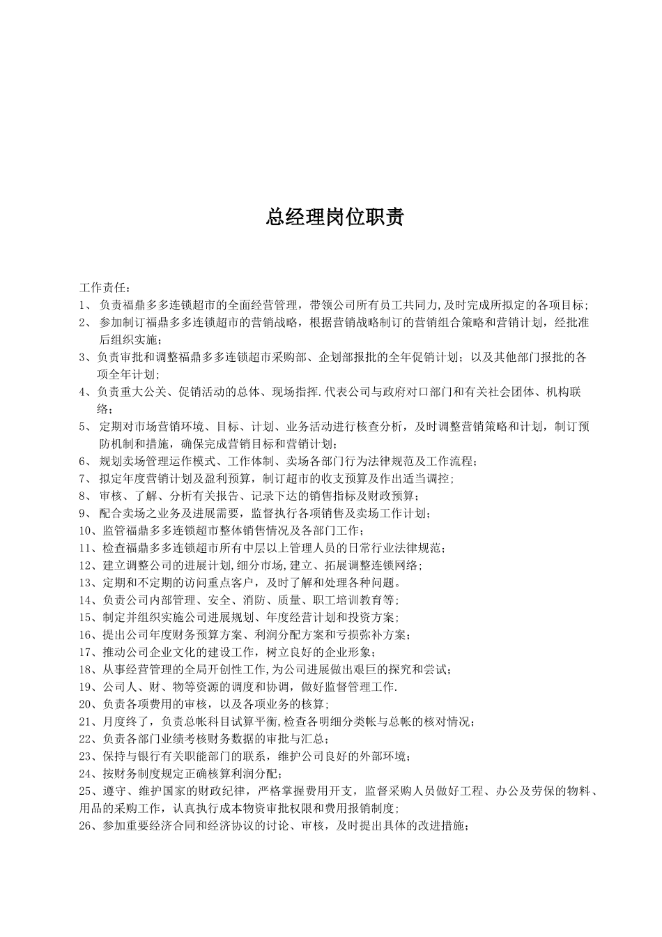 公司各岗位职责手册.doc11_第3页