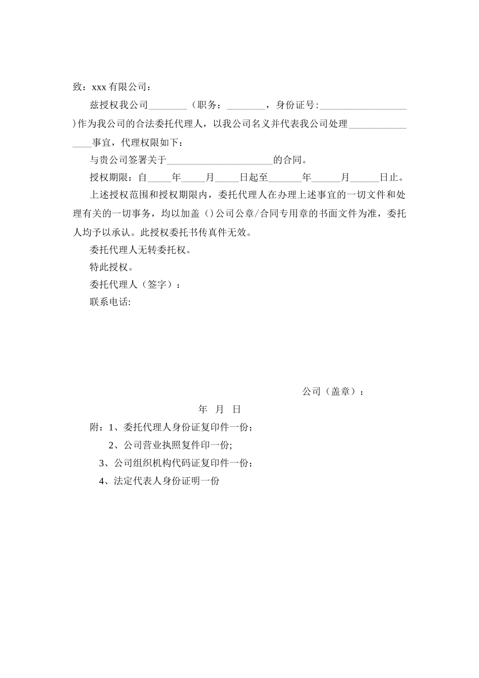 公司各类授权委托书模版02972_第2页