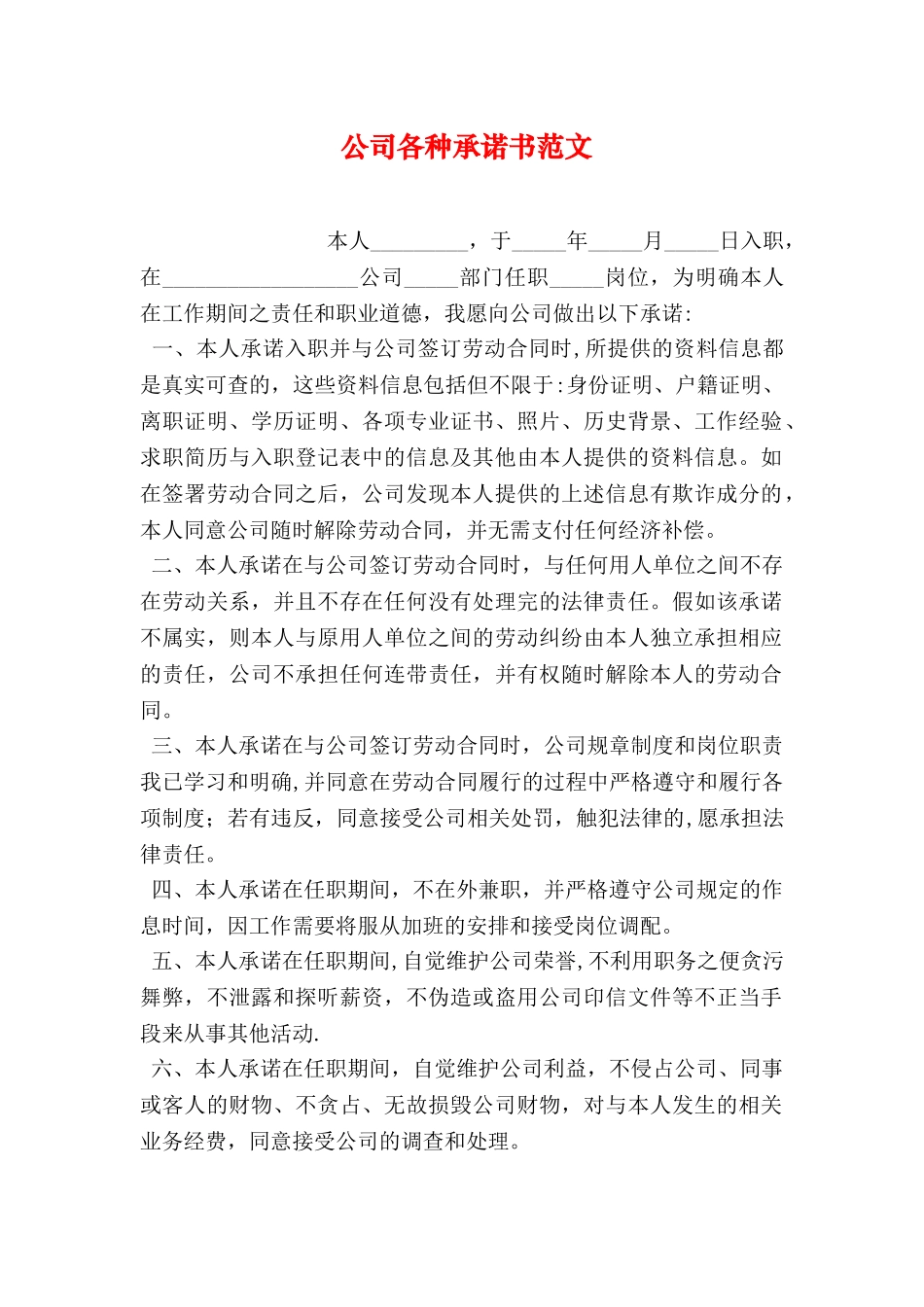 公司各种承诺书范文_第1页