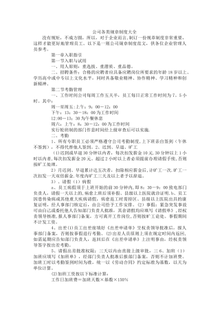 公司各类规章制度大全