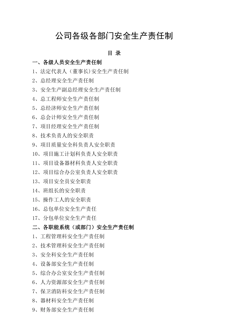 公司各级各部门安全生产责任制_第1页