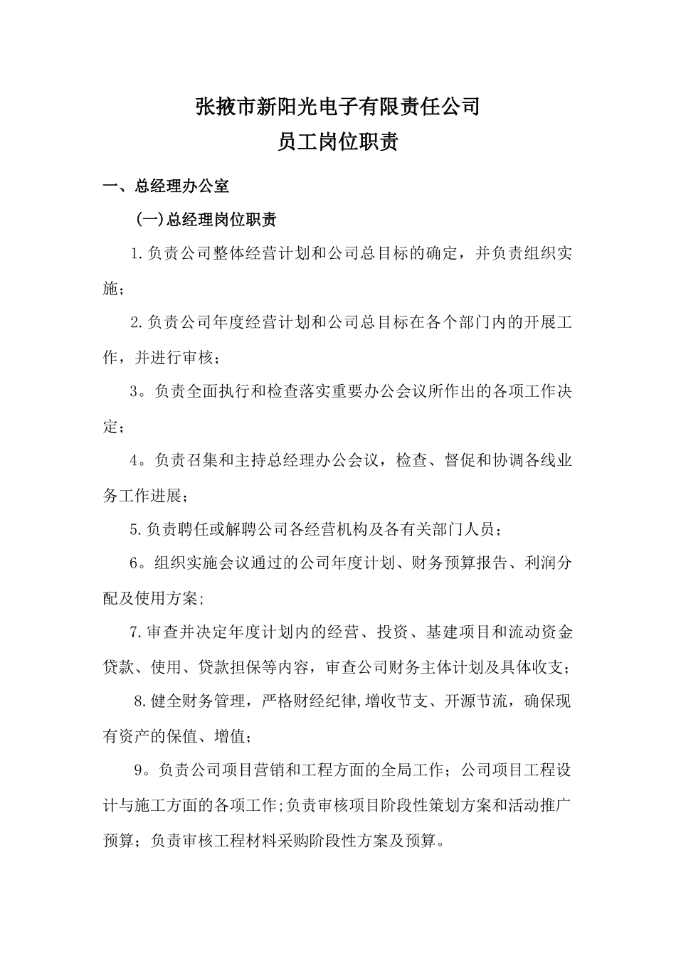 公司各部门及员工岗位职责_第1页