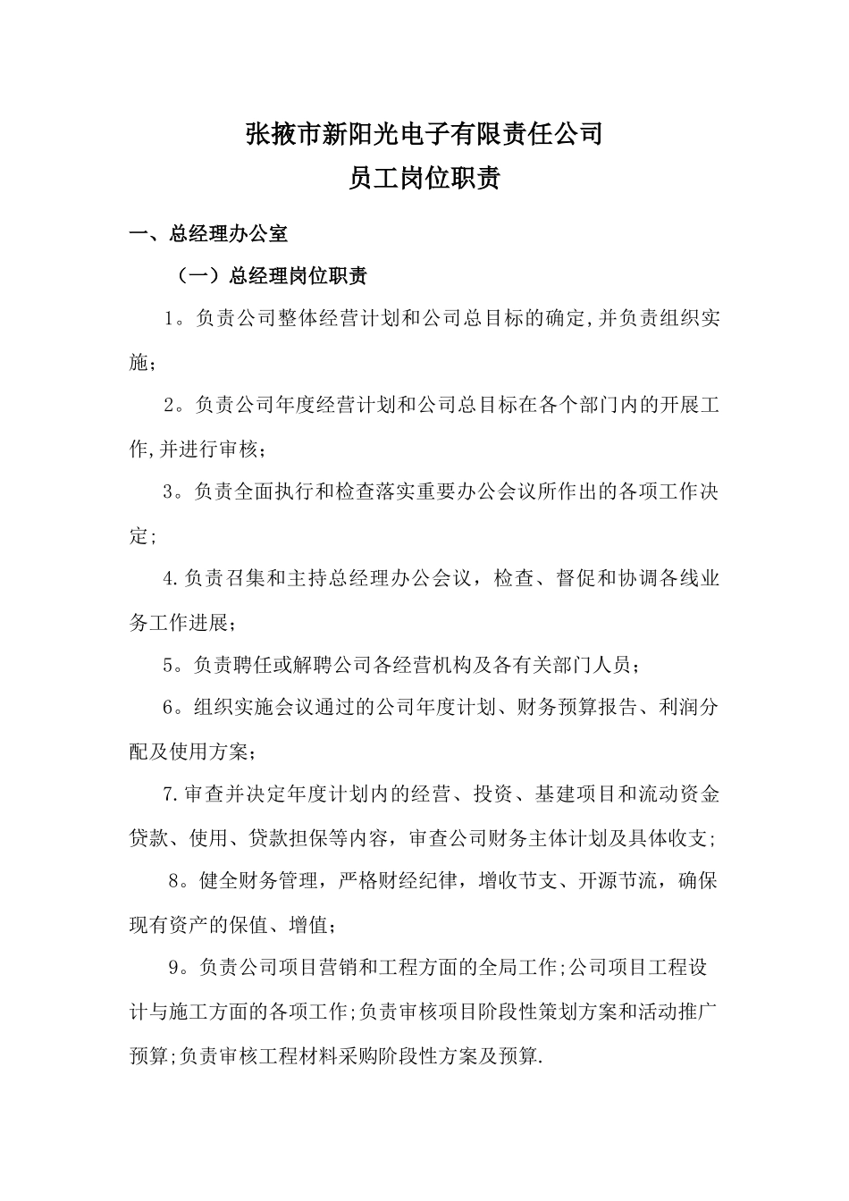 公司各部门及员工岗位职责-_第1页