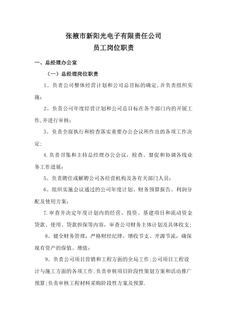 公司各部门及员工岗位职责-