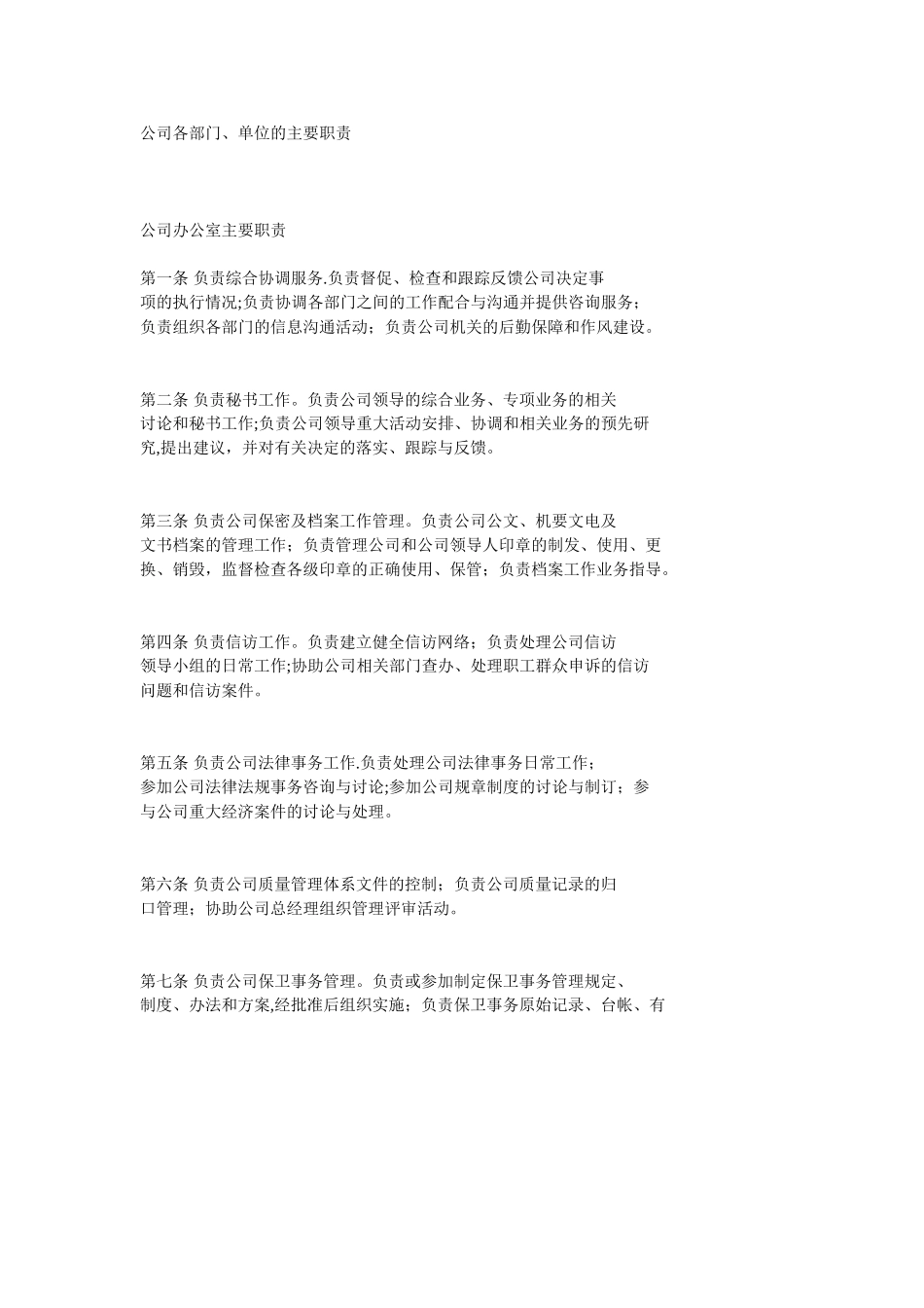 公司各部门、单位的主要职责_第1页