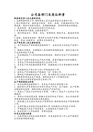 公司各部门及岗位职责