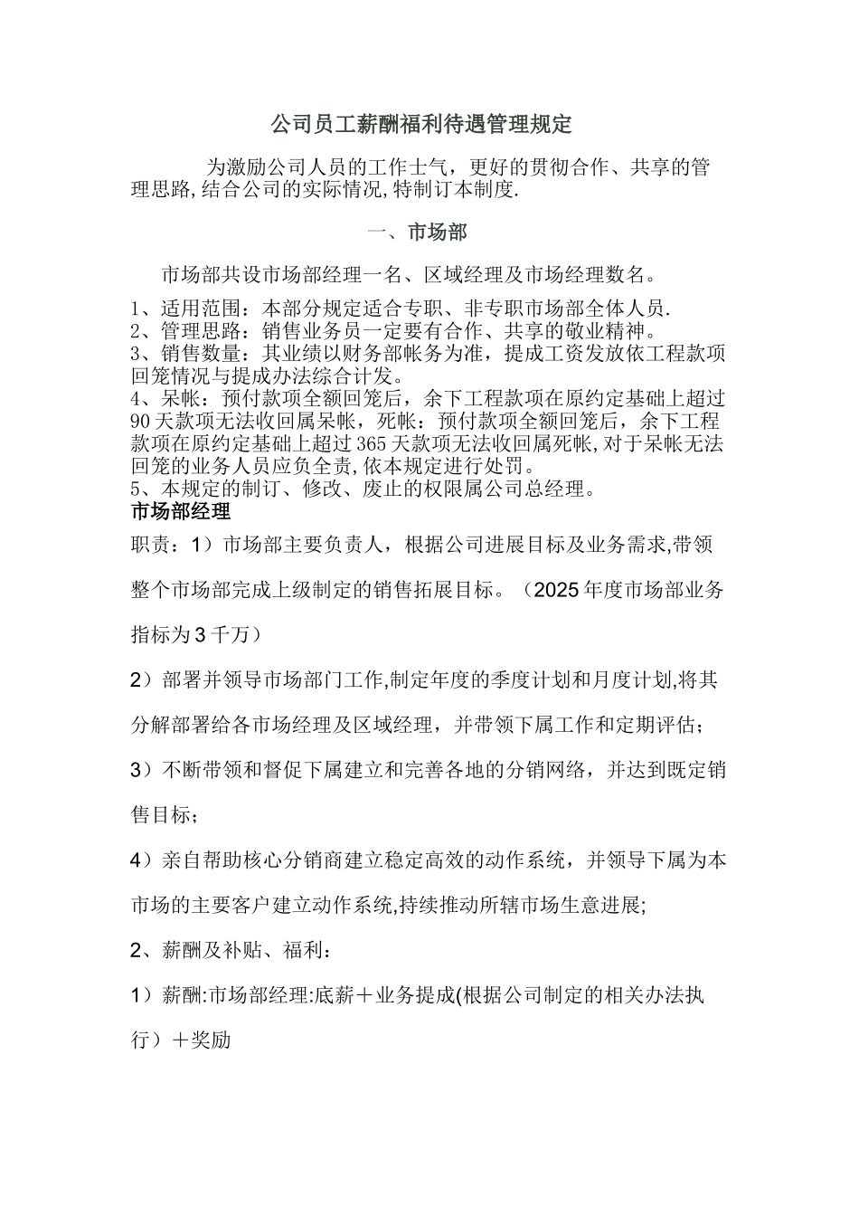 公司各部门人员薪酬福利待遇管理规定_第1页