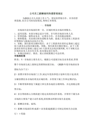 公司各部门人员薪酬福利待遇管理规定