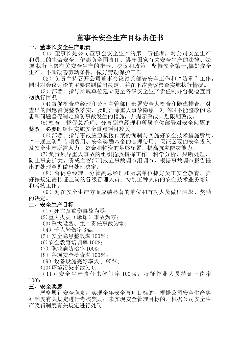 公司各部门安全生产目标责任书93669_第1页