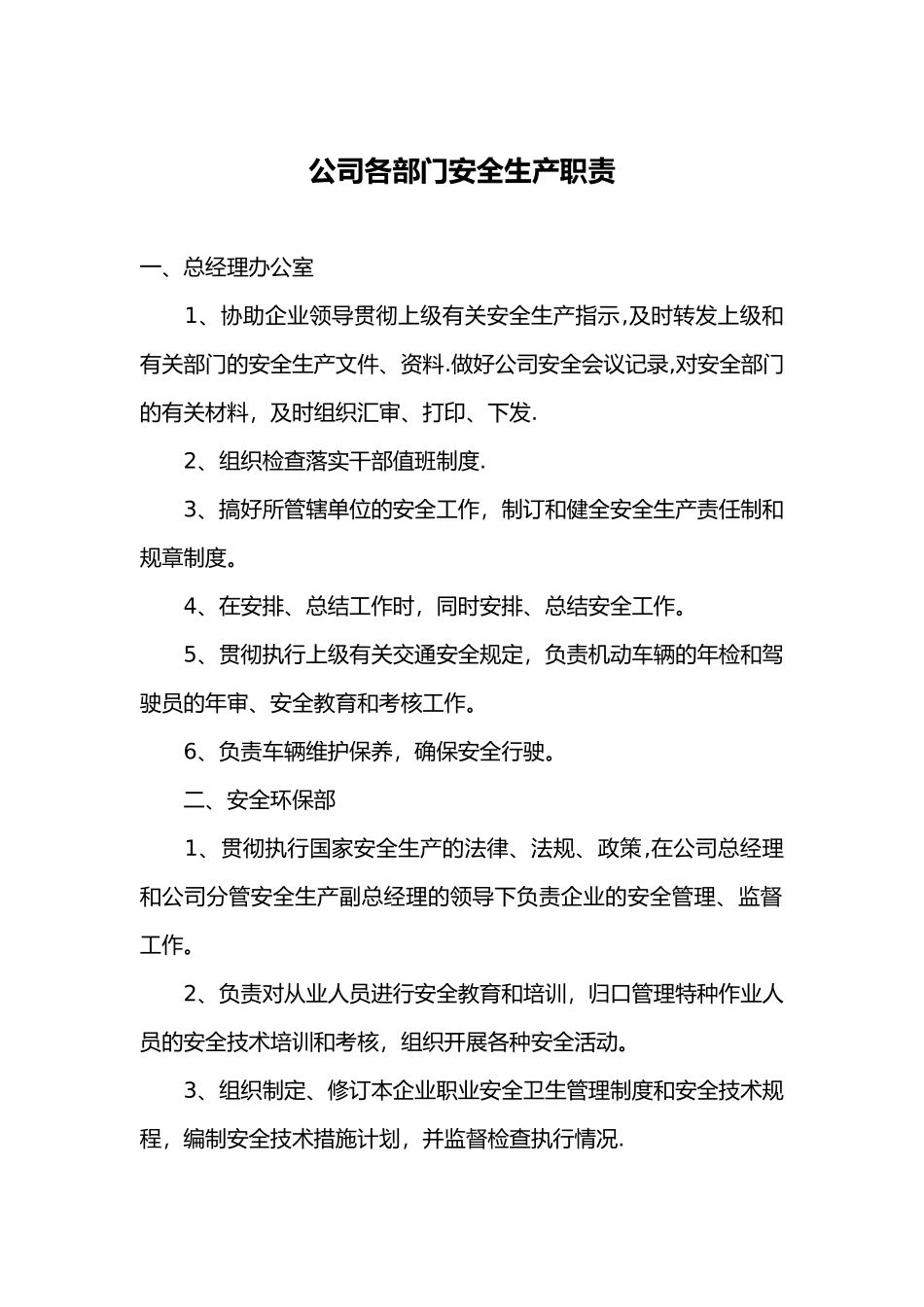 公司各部门安全生产职责_第1页