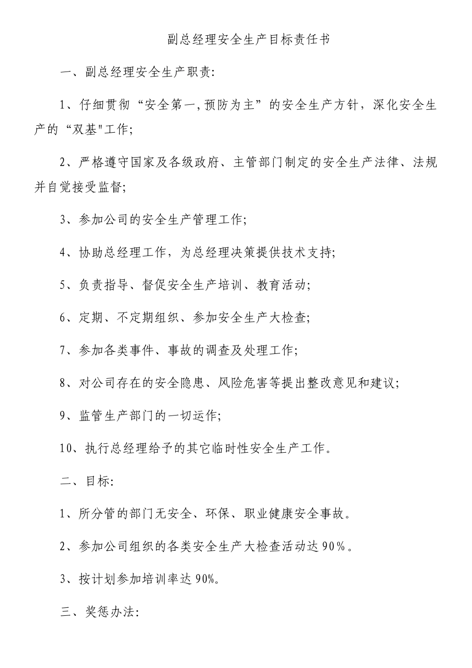 公司各部门安全生产目标责任书93718_第1页