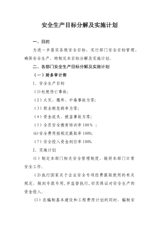 公司各部门安全目标分解及实施计划