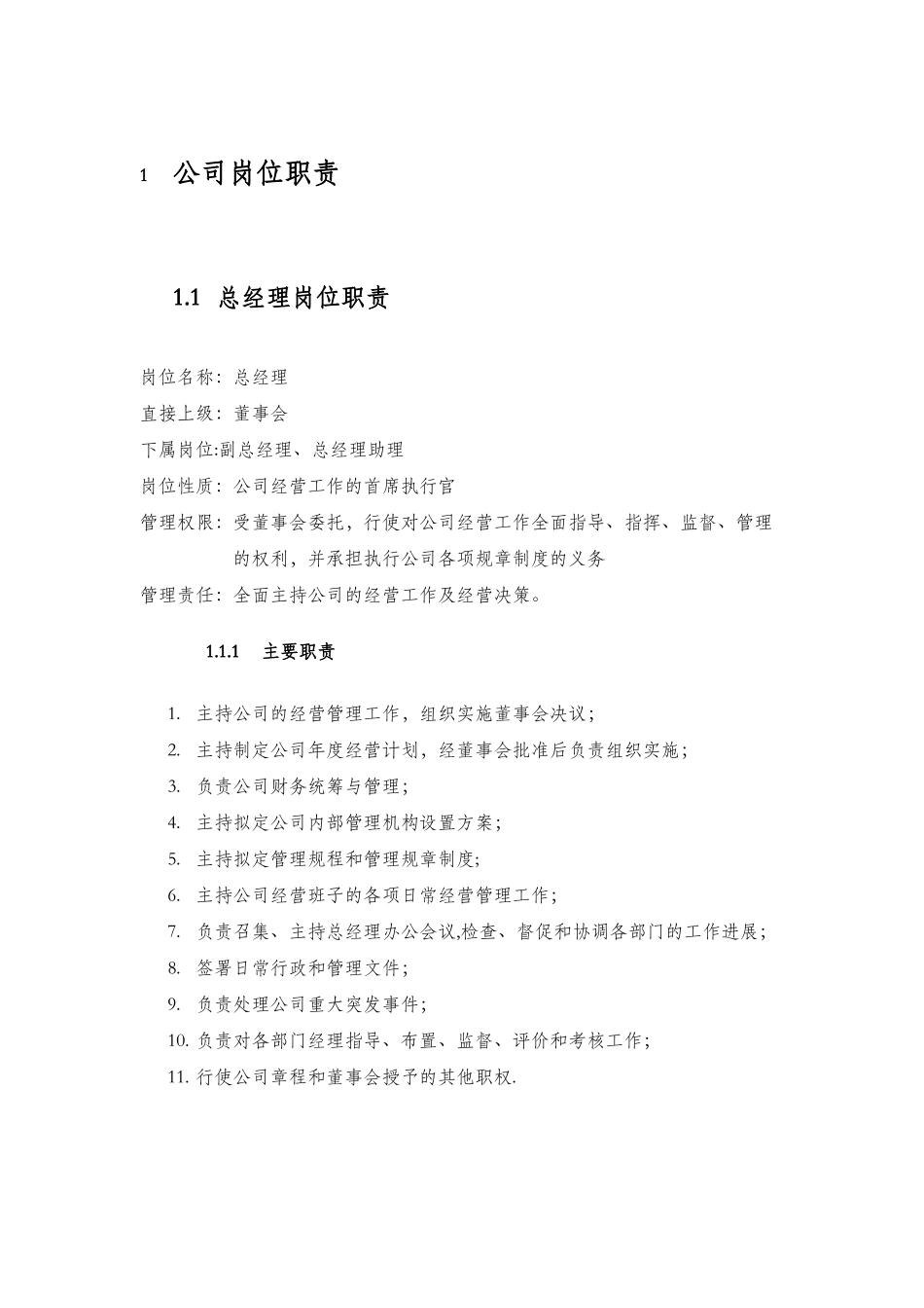 公司各部门岗位职责确定表_第3页