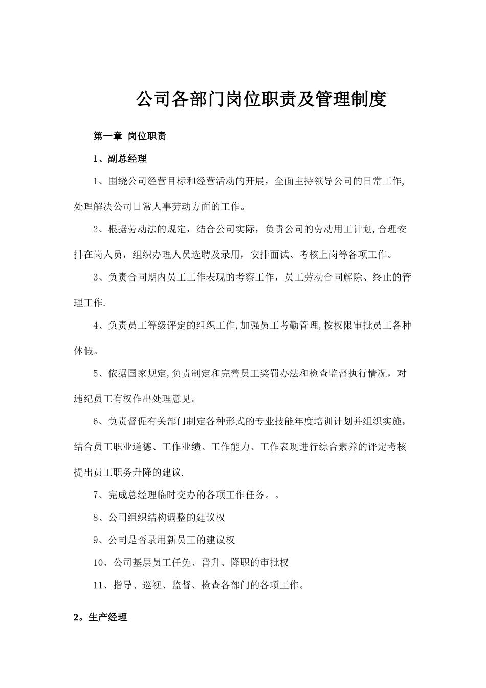 公司各部门管理制度及岗位职责1_第1页