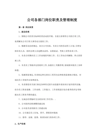 公司各部门管理制度及岗位职责1