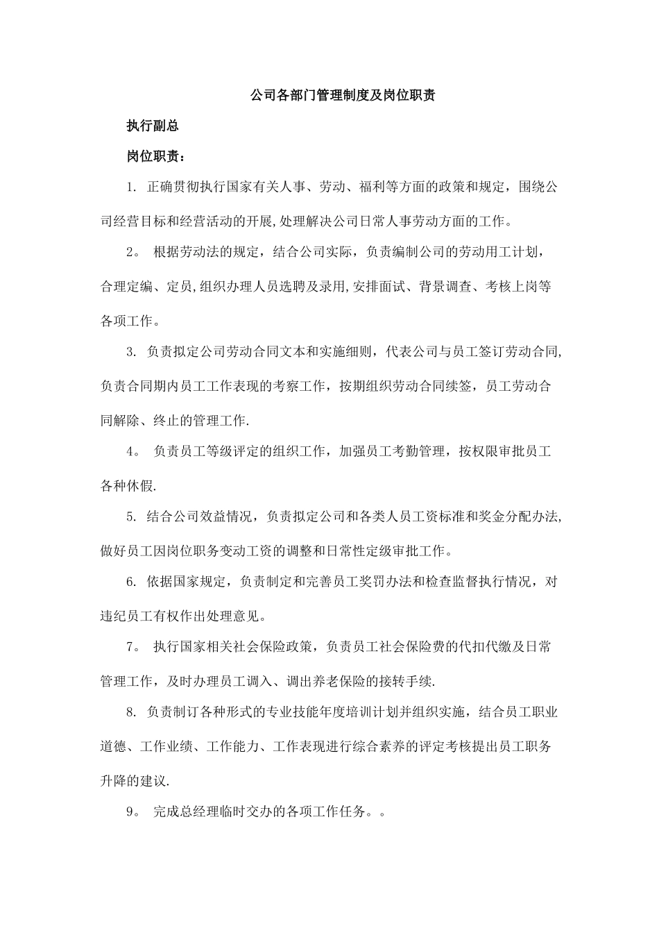 公司各部门管理制度及岗位职责概要_第1页