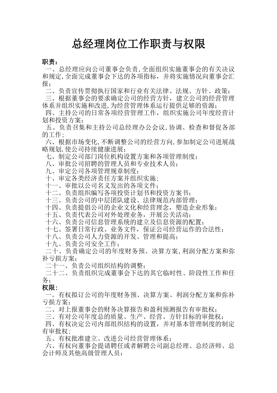 公司各部门经理职责与权限汇总_第1页