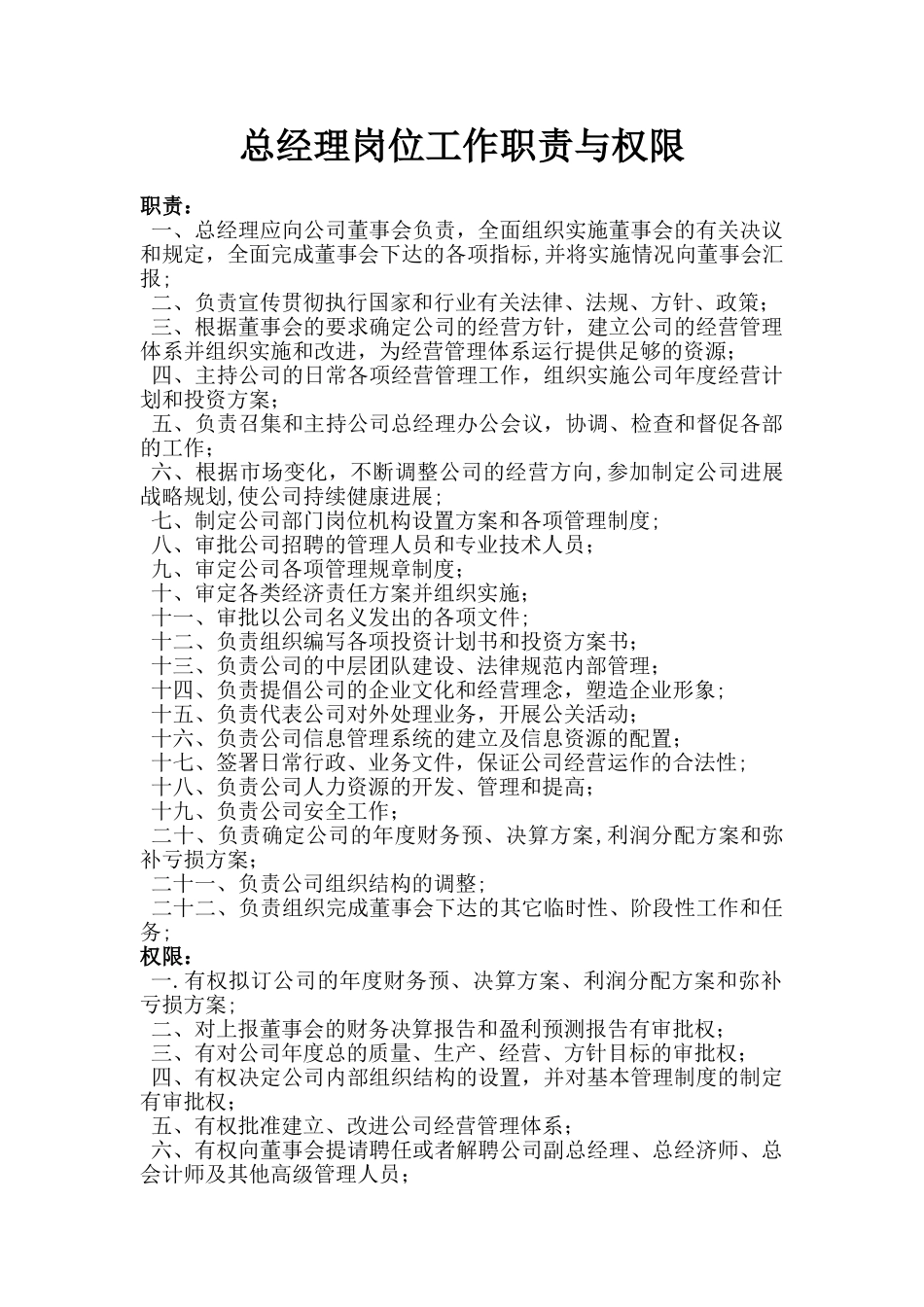 公司各部门经理职责与权限_第1页