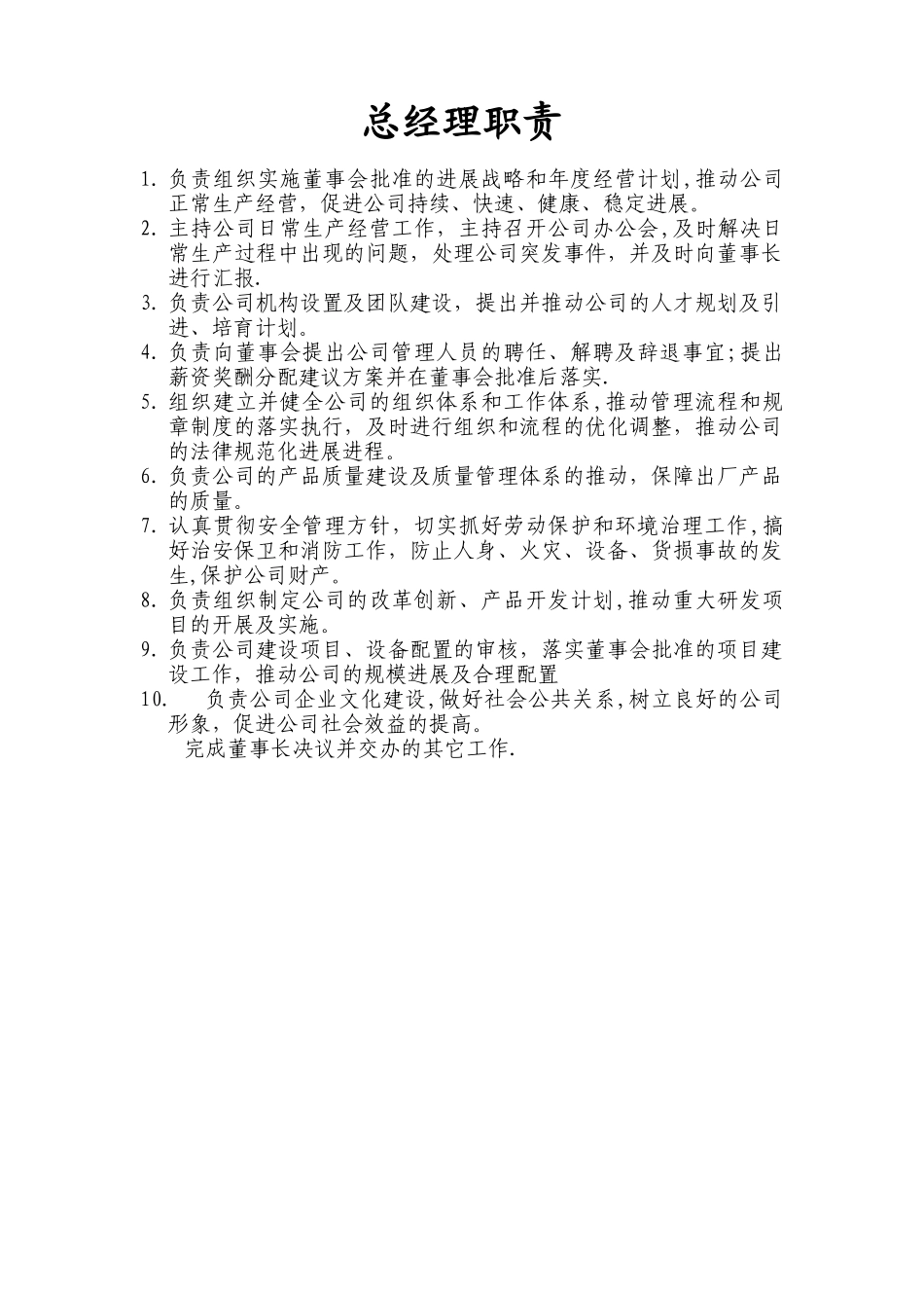 公司各部门职责DOC_第1页