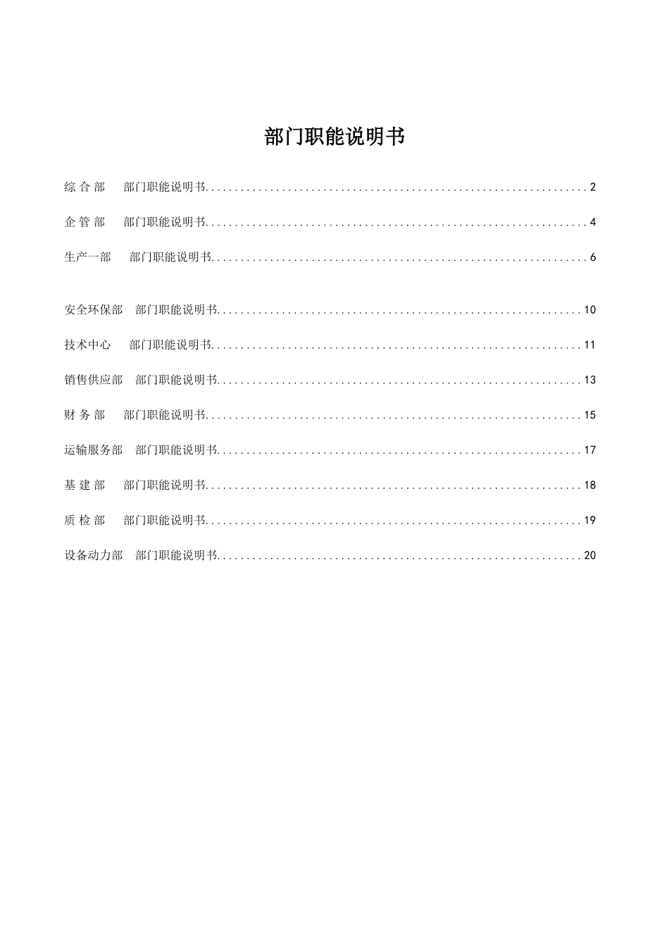 公司各部门职能说明书_第1页