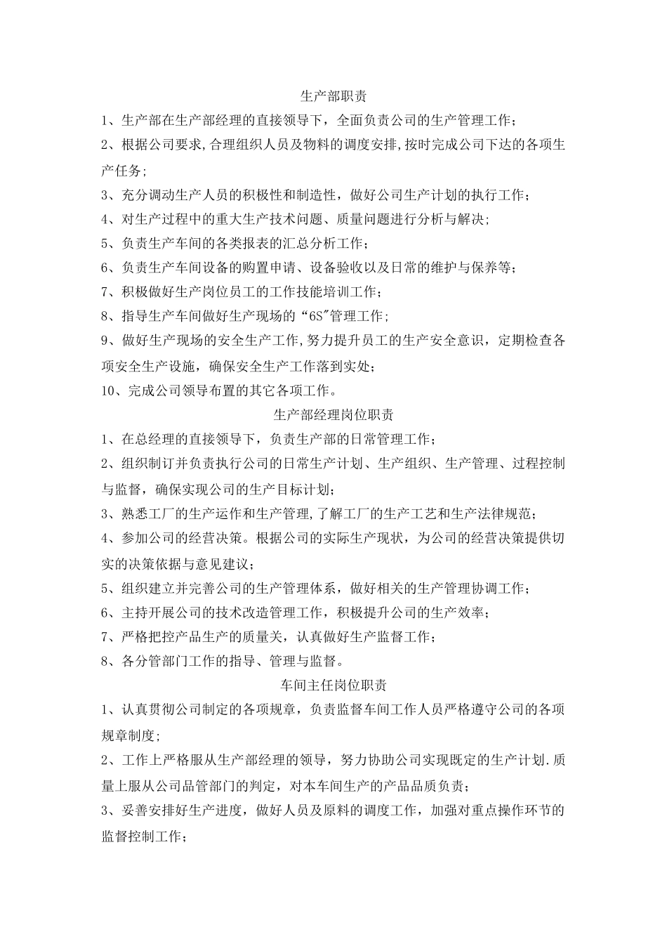 公司各部门职责及岗位职责.综述_第1页