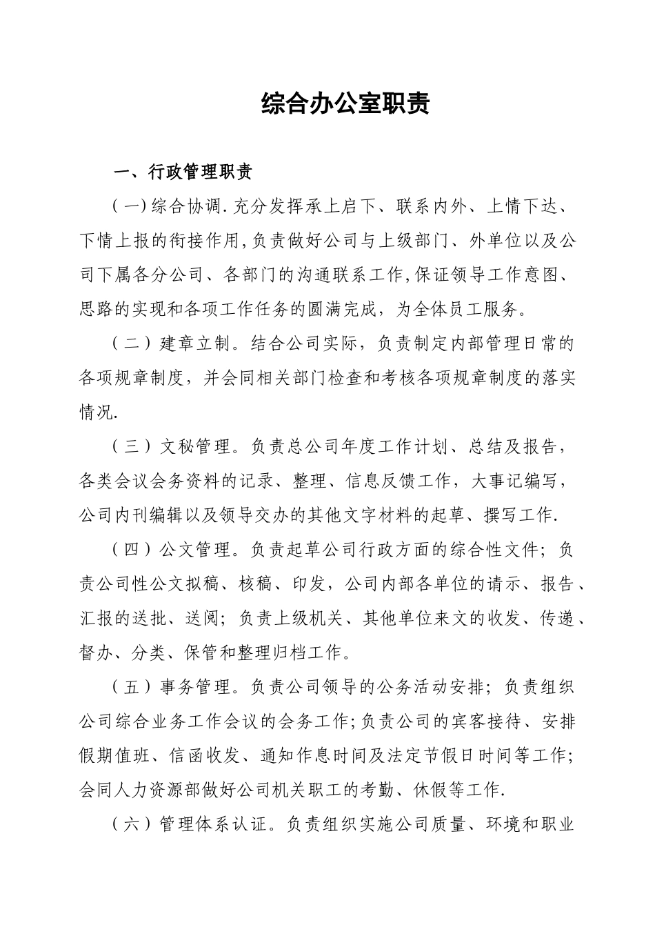 公司各部门职责汇总_第3页