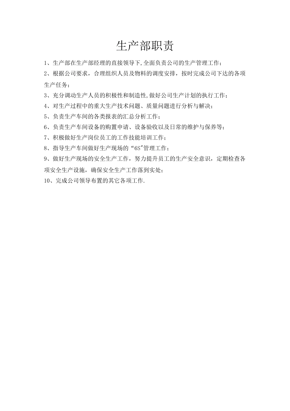 公司各部门职责及岗位职责13275_第1页