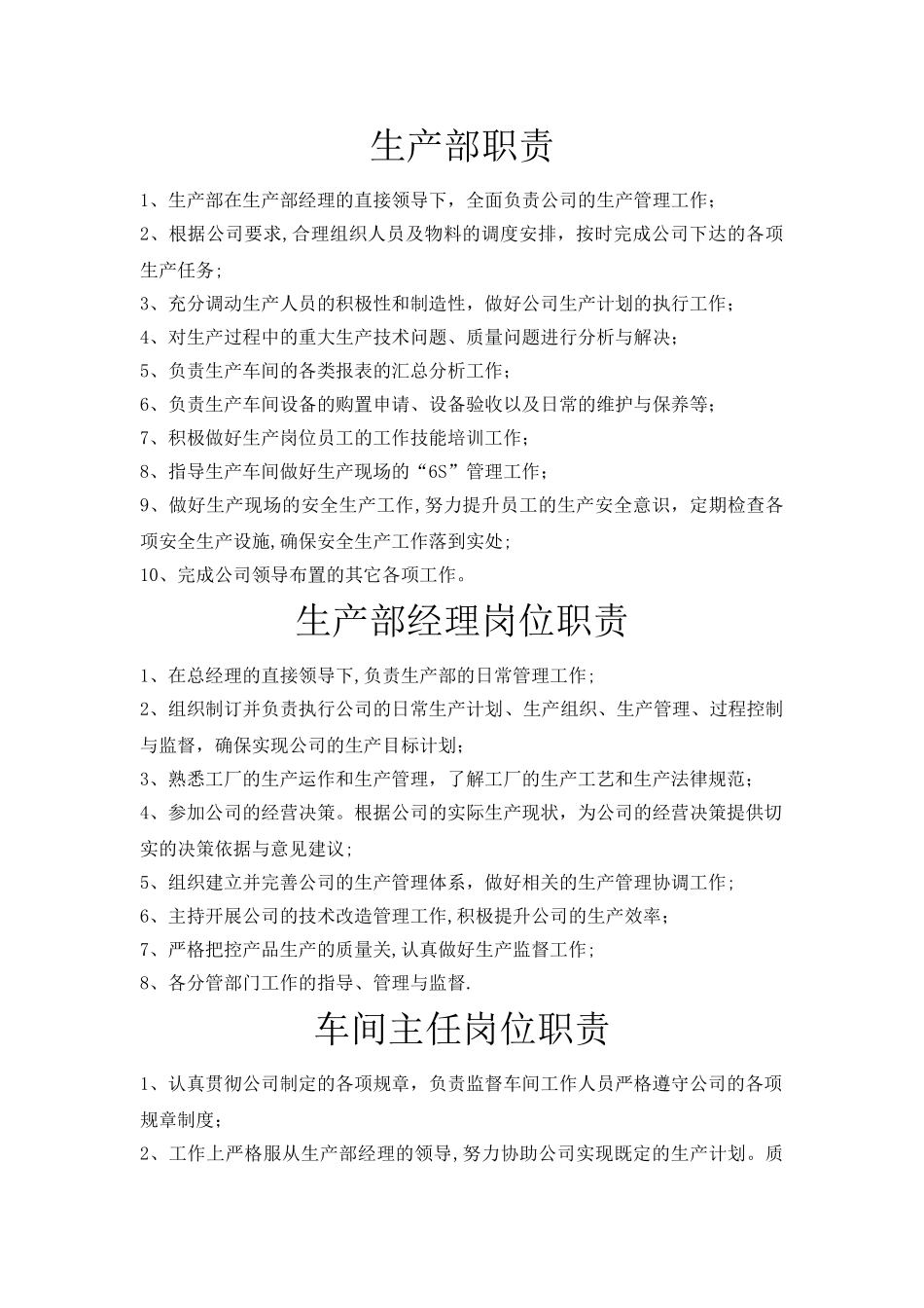 公司各部门职责及岗位职责概要_第1页