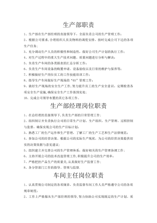 公司各部门职责及岗位职责概要