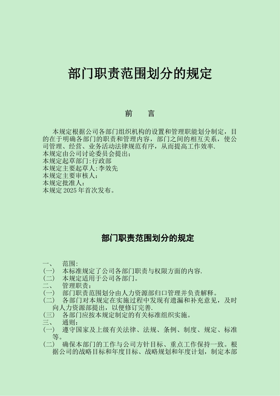 公司各部门职责范围划分的规定_第1页