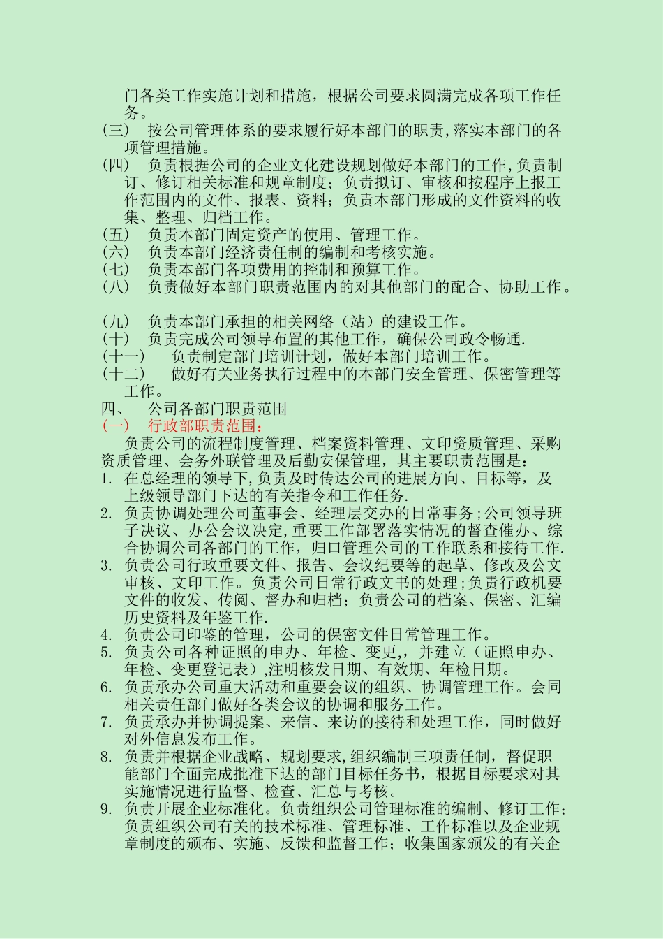 公司各部门职责范围划分的规定_第2页