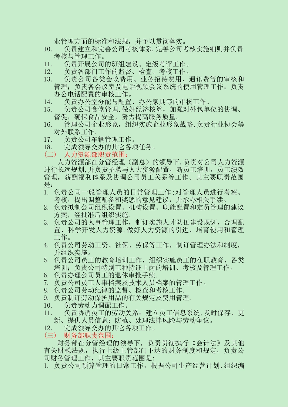 公司各部门职责范围划分的规定_第3页