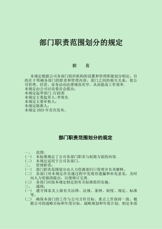公司各部门职责范围划分的规定