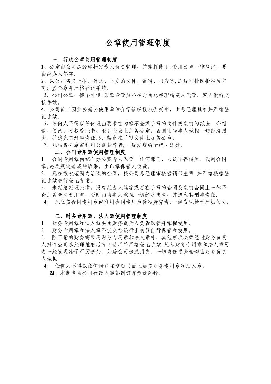 公司各项公章使用管理制度_第1页