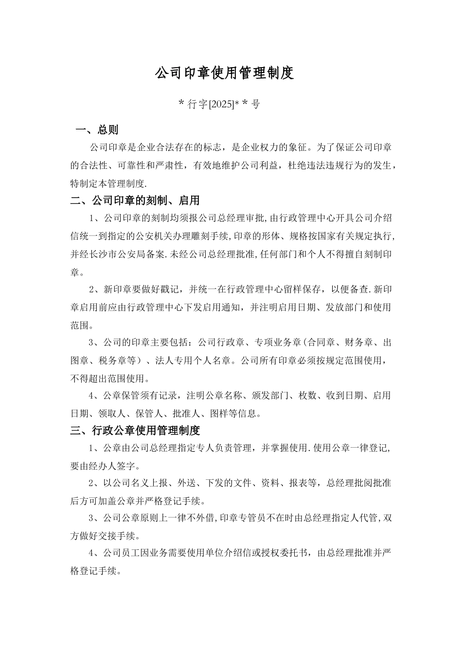 公司各项公章使用管理制度全_第1页