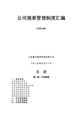 公司各项管理制度汇编