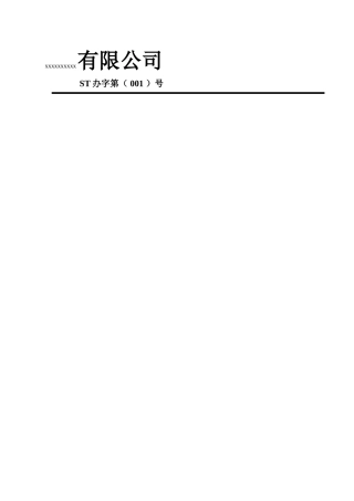 公司各项行政管理制度