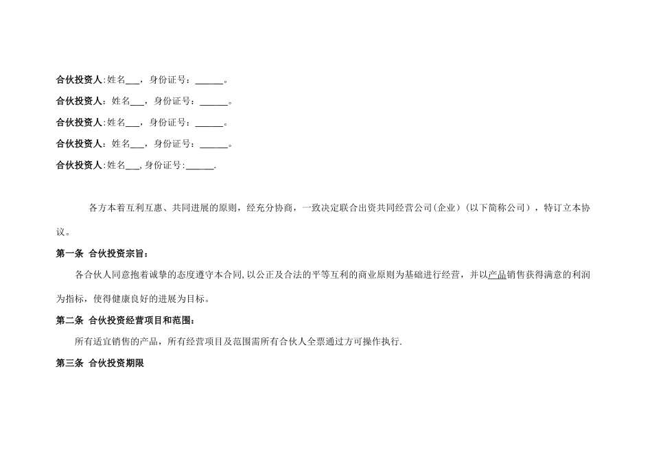 公司合伙投资协议书_第2页